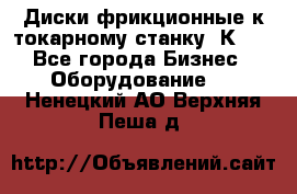 Диски фрикционные к токарному станку 1К62. - Все города Бизнес » Оборудование   . Ненецкий АО,Верхняя Пеша д.